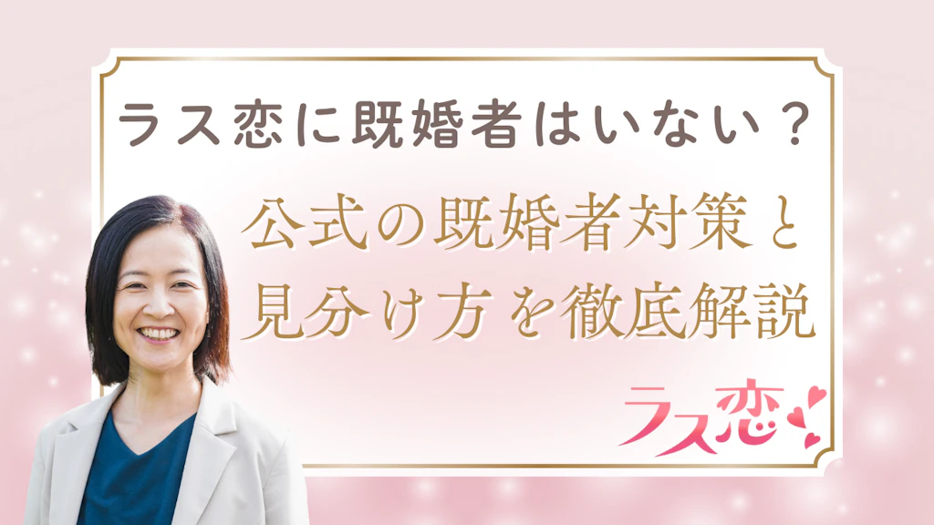 ラス恋に既婚者はいない？公式の既婚者対策と見分け方を徹底解説