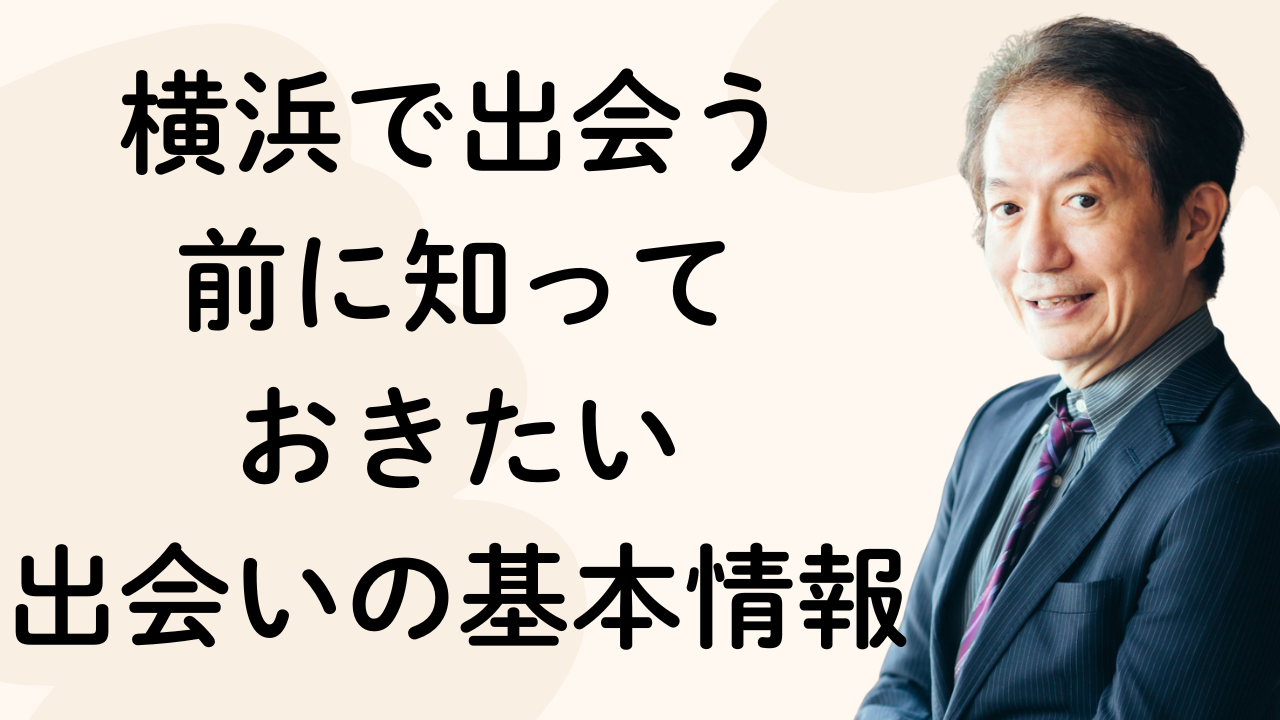 横浜で出会う
前に知って
おきたい
出会いの基本情報