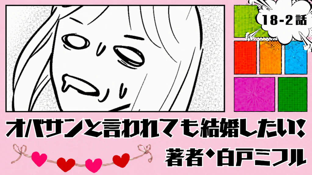 オバサンと言われても結婚したい！ 「18-2話」｜なんか痛む...