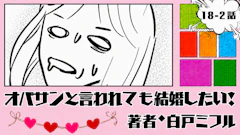 オバサンと言われても結婚したい! 「18-2話」|なんか痛む...
