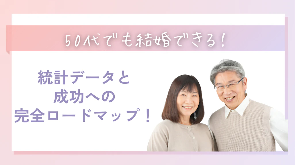 50代でも結婚できる!統計データと成功への完全ロードマップ