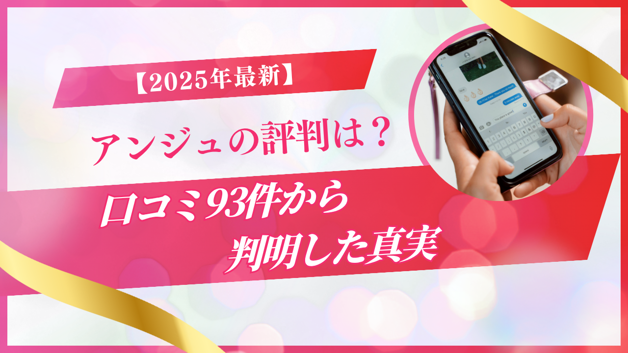 アンジュの評判は？口コミ93件から判明した真実｜2025年最新版