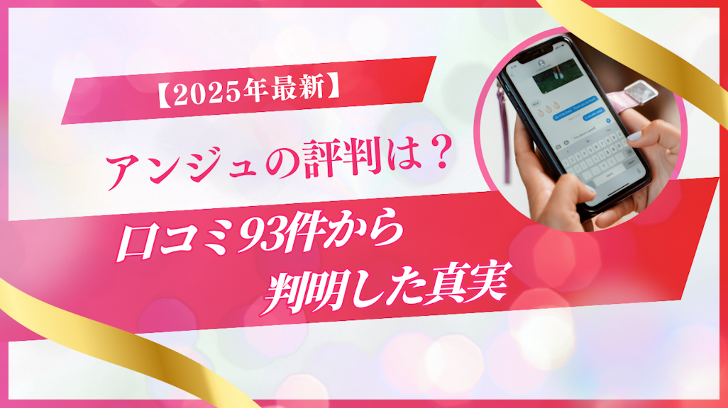 アンジュの評判は?口コミ93件から判明した真実|2025年最新版
