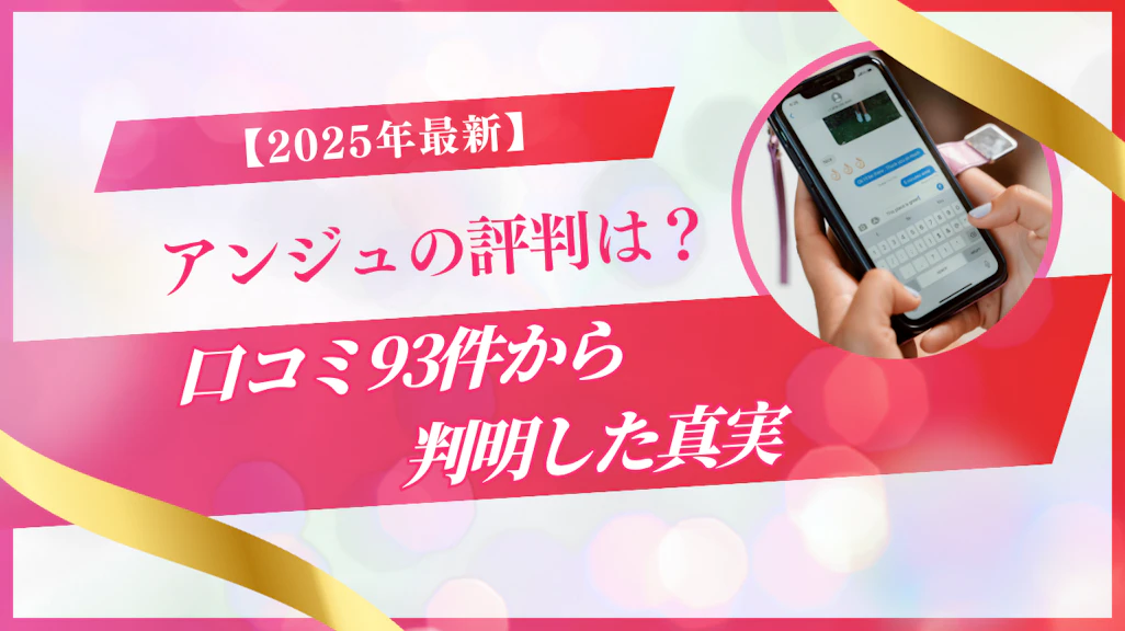 アンジュの評判は?口コミ93件から判明した真実|2026年最新版