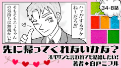 オバサンと言われても結婚したい！ 「34-8話」｜先に帰ってくれないかな？