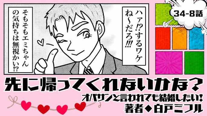 オバサンと言われても結婚したい！ 「34-8話」｜先に帰ってくれないかな？
