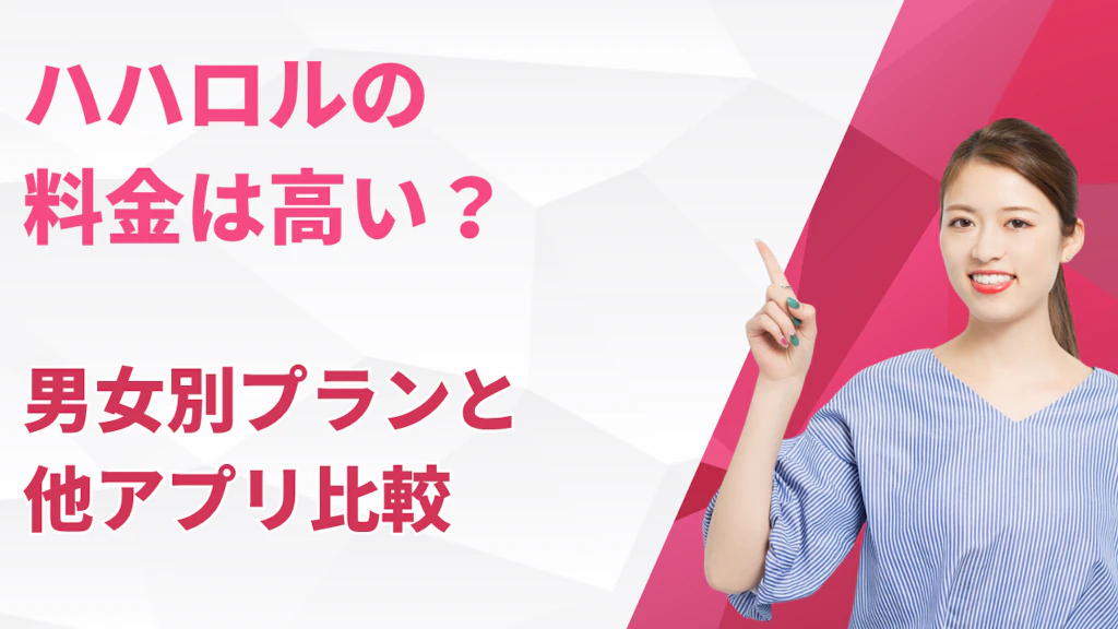 ハハロルの料金は高い？男女別プランと他アプリ比較【2026年最新】