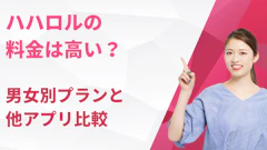 ハハロルの料金は高い？男女別プランと他アプリ比較【2026年最新】
