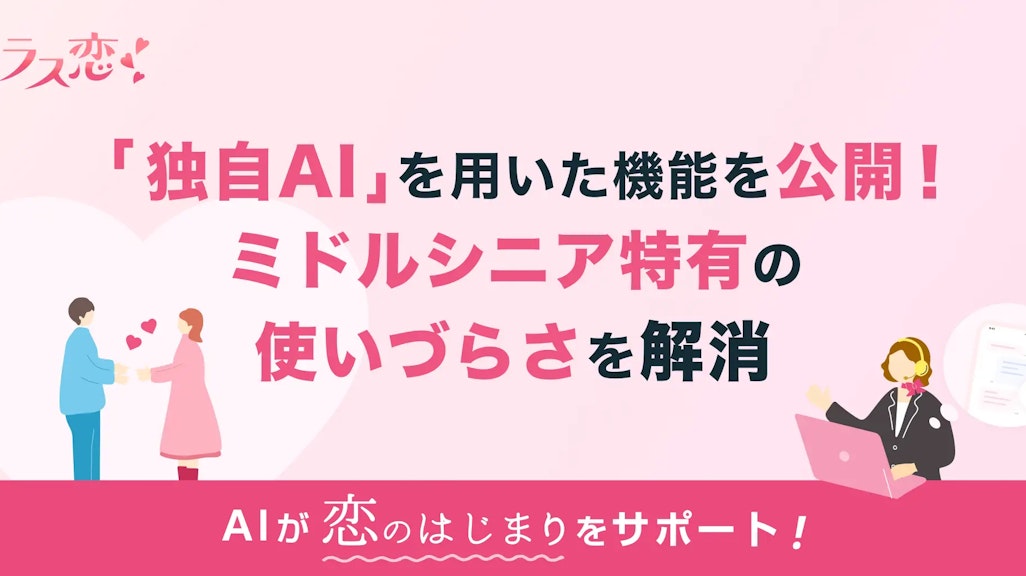 40代からの恋活・婚活アプリ「ラス恋」、独自AIでミドルシニア特有の使いづらさを解消!