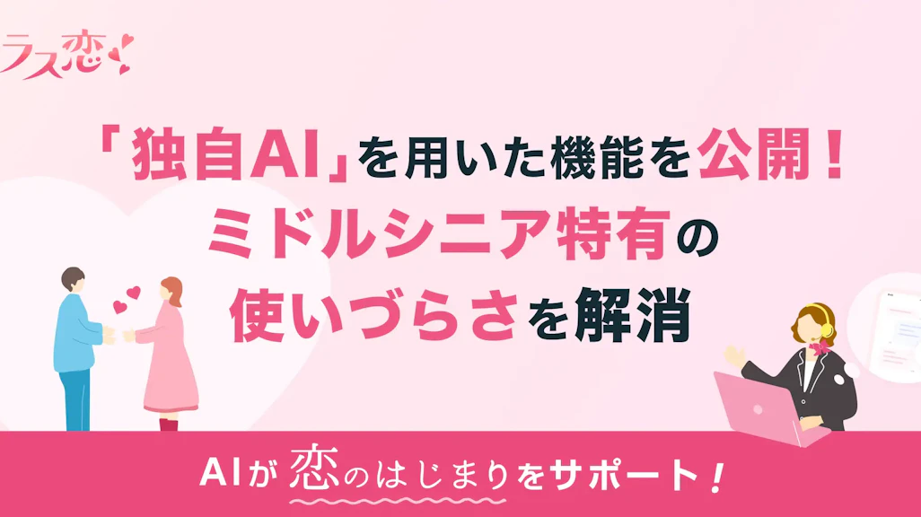40代からの恋活・婚活アプリ「ラス恋」、独自AIでミドルシニア特有の使いづらさを解消!