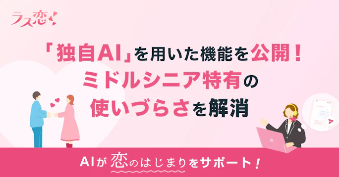 40代からの恋活・婚活アプリ「ラス恋」、独自AIでミドルシニア特有の使いづらさを解消！