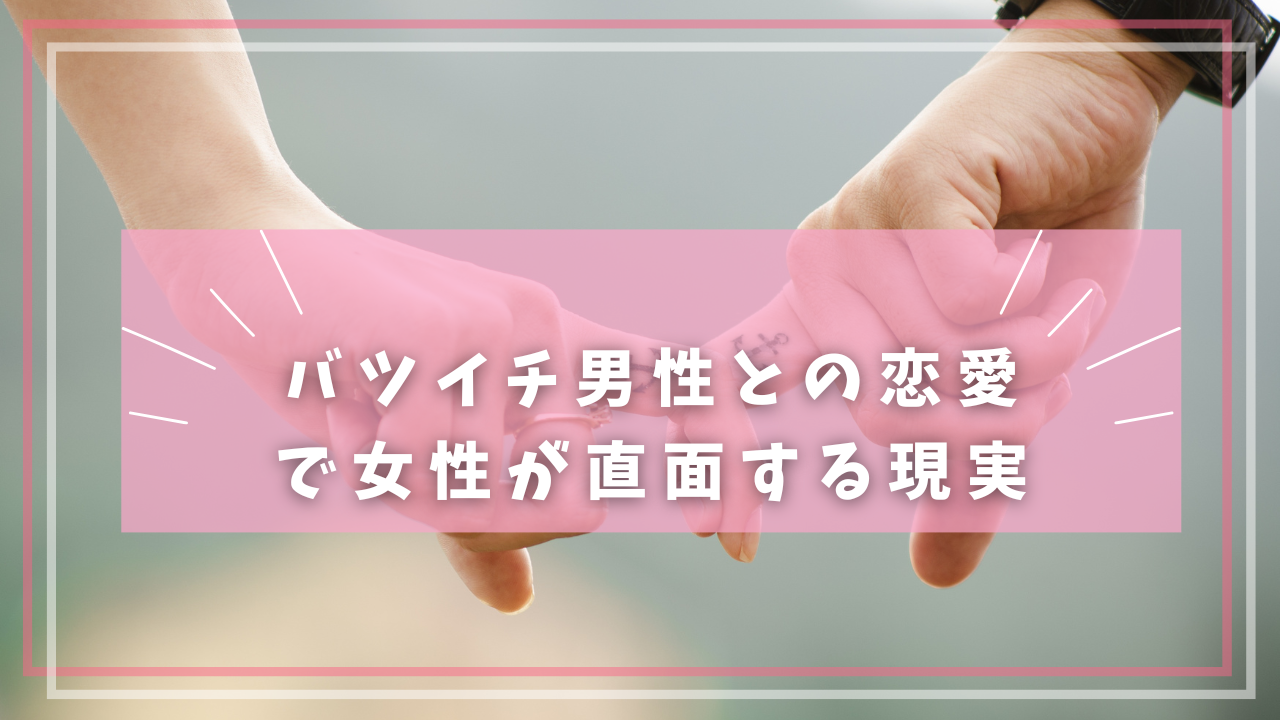 バツイチ男性との恋愛で女性が直面する現実