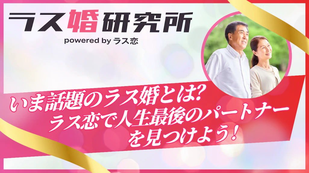 ラス婚とはどういう意味?利用者の体験談からわかるシニア恋愛の成功の秘訣とは