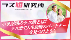 ラス婚とはどういう意味?利用者の体験談からわかるシニア恋愛の成功の秘訣とは