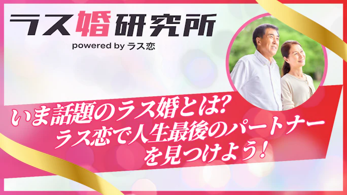 ラス婚とはどういう意味?利用者の体験談からわかるシニア恋愛の成功の秘訣とは