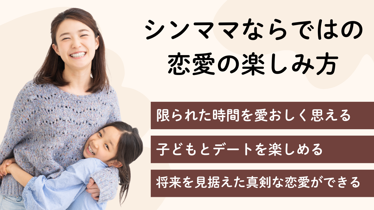 シンママならではの
恋愛の楽しみ方