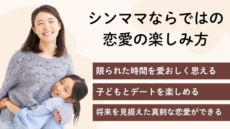 シンママならではの
恋愛の楽しみ方