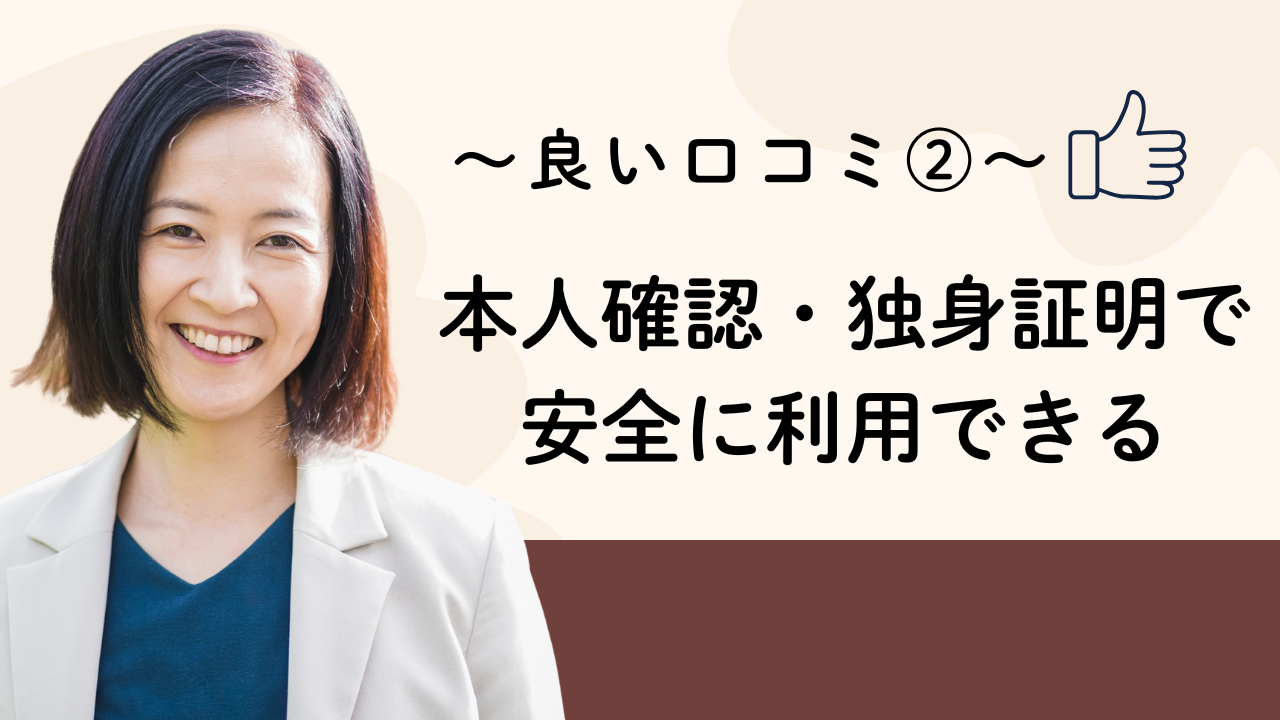 本人確認・独身証明で安全に利用できる