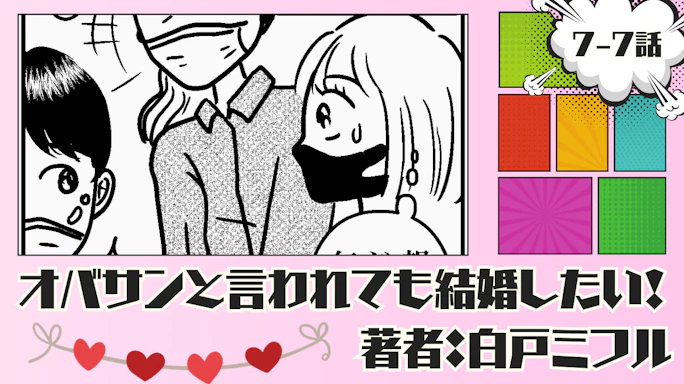 オバサンと言われても結婚したい! 「7-7話」|噛み合わない!