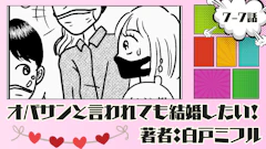 オバサンと言われても結婚したい! 「7-7話」|噛み合わない!