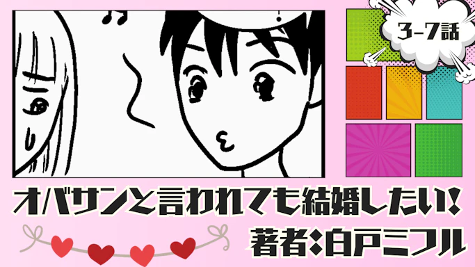 オバサンと言われても結婚したい！ 「3-7話」｜次第に積もる彼への不満