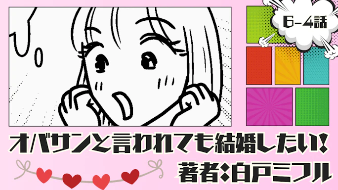 オバサンと言われても結婚したい! 「6-4話」|他の婚活も同時進行しよう…