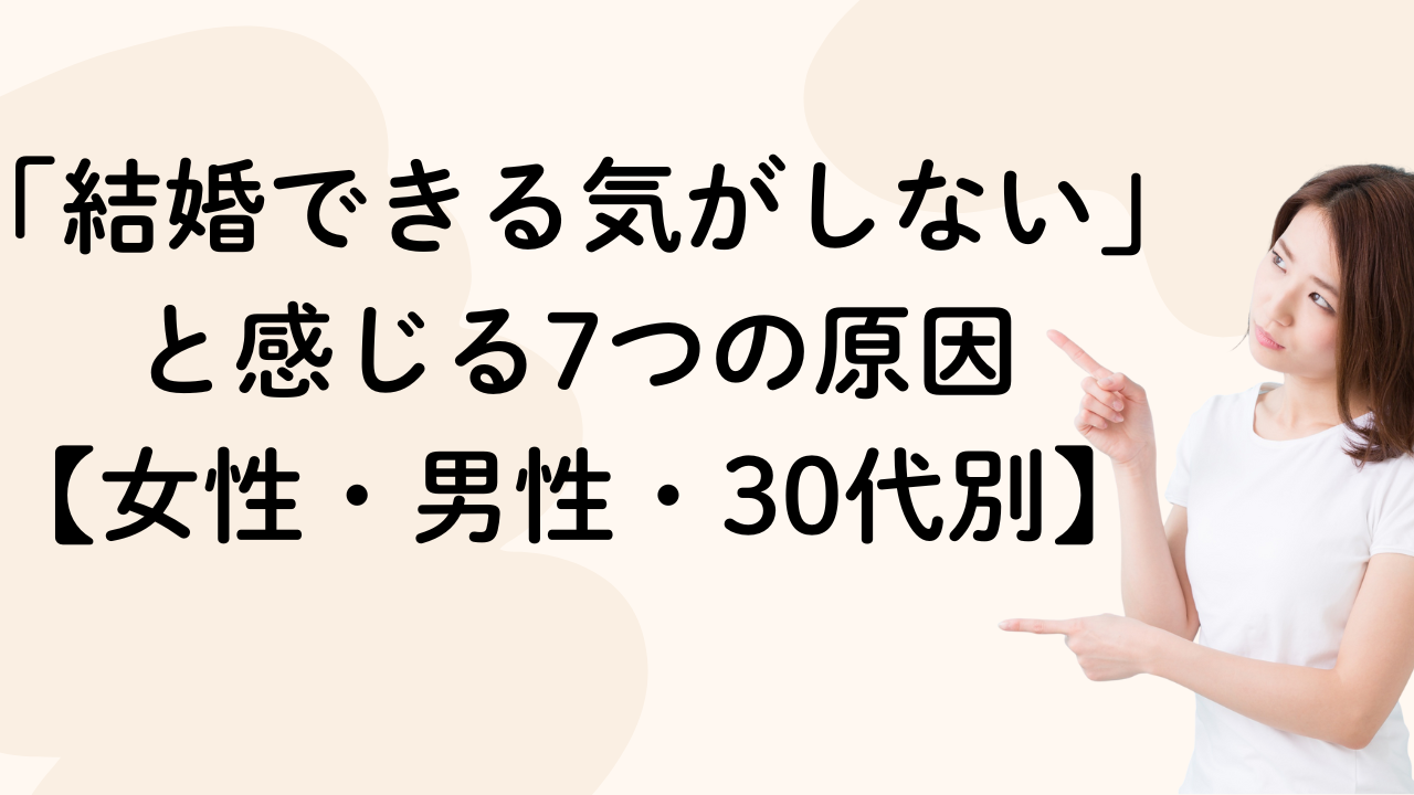 「結婚できる気がしない」と感じる7つの原因
【女性・男性・30代別】