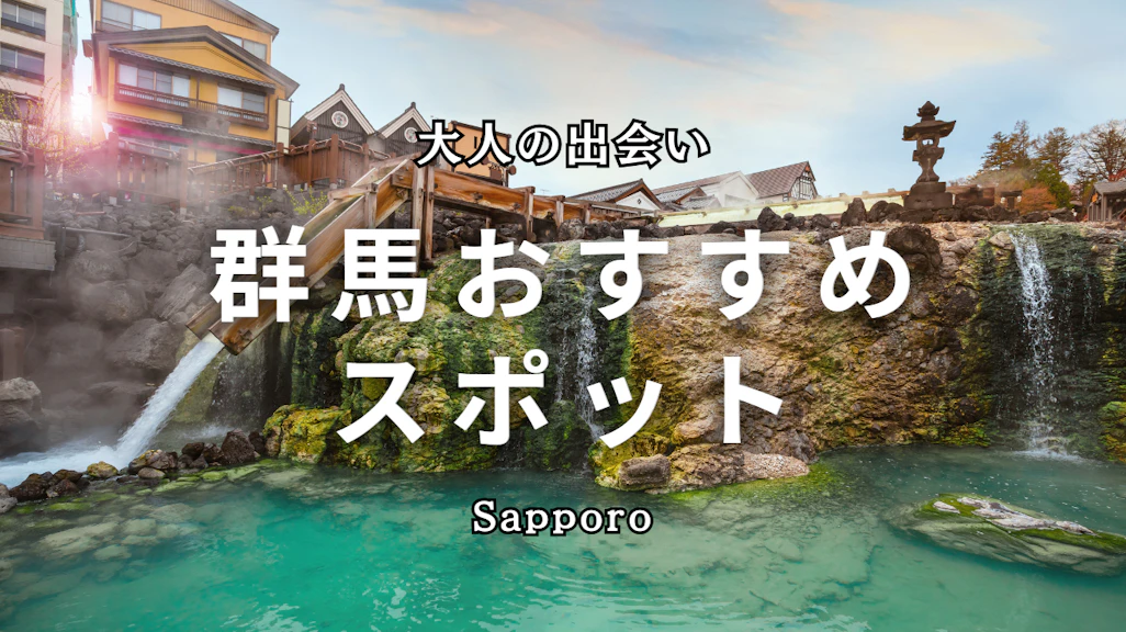 群馬の出会いスポット15選!地元民が教える恋活・婚活に最適な場所とマッチングアプリ