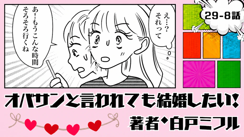 オバサンと言われても結婚したい！ 「29-8話」｜来年、一緒に世界一周!?