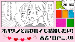 オバサンと言われても結婚したい！ 「29-8話」｜来年、一緒に世界一周!?