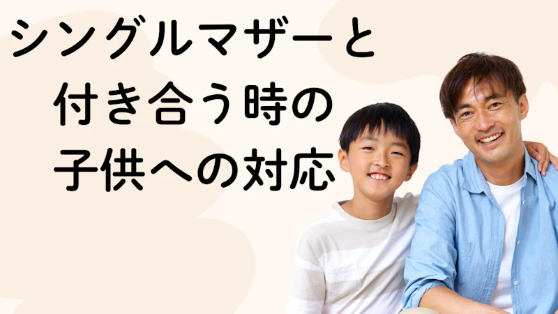 シングルマザーと
付き合う時の
子供への対応