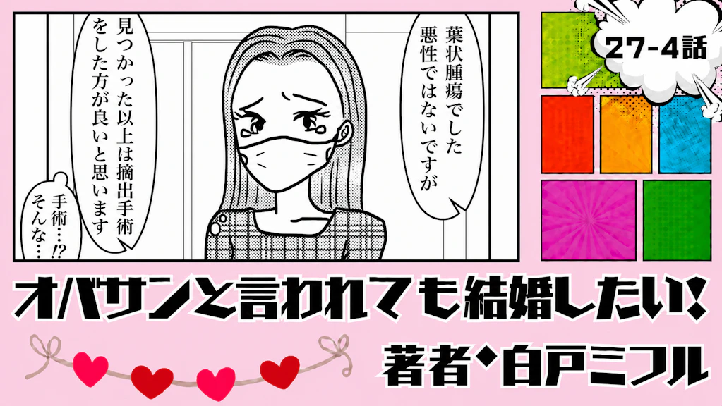 オバサンと言われても結婚したい！ 「27-4話」｜こんな時こそ支えてほしい…