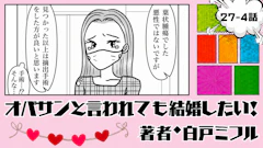 オバサンと言われても結婚したい！ 「27-4話」｜こんな時こそ支えてほしい…