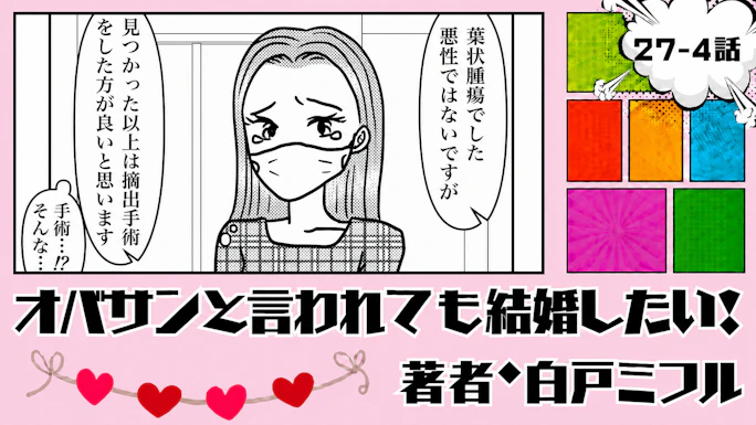 オバサンと言われても結婚したい！ 「27-4話」｜こんな時こそ支えてほしい…