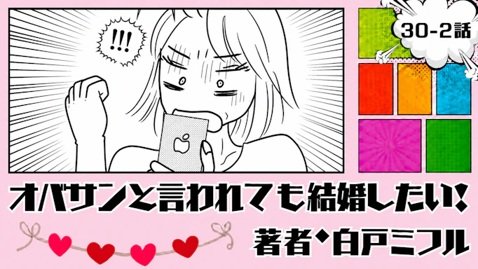 オバサンと言われても結婚したい！ 「30-2話」｜嬉しいけど、ちょっと重い…