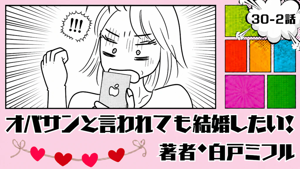 オバサンと言われても結婚したい！ 「30-2話」｜嬉しいけど、ちょっと重い…