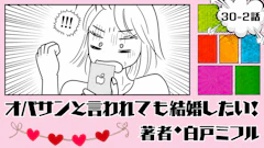 オバサンと言われても結婚したい！ 「30-2話」｜嬉しいけど、ちょっと重い…