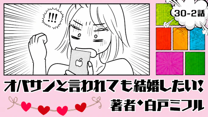 オバサンと言われても結婚したい！ 「30-2話」｜嬉しいけど、ちょっと重い…