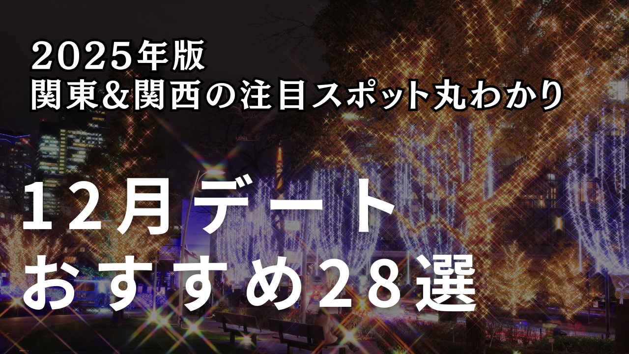 【2025年版】12月デートおすすめスポット28選｜東京・関西のイルミネーション＆屋内施設完全ガイド