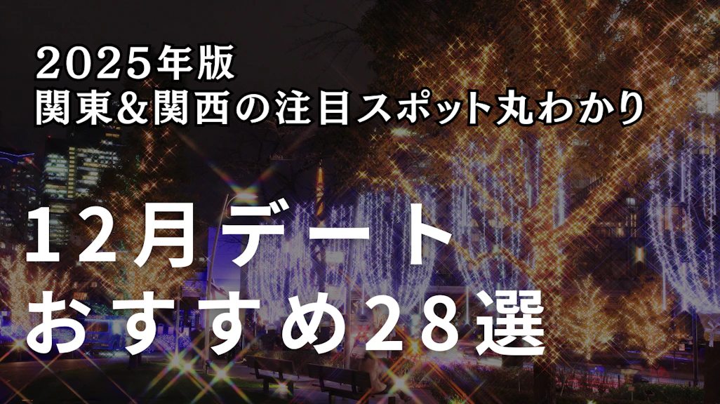 【2025年版】12月デートおすすめスポット28選|東京・関西のイルミネーション&屋内施設完全ガイド