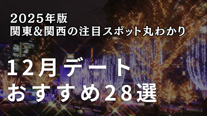 【2025年版】12月デートおすすめスポット28選｜東京・関西のイルミネーション＆屋内施設完全ガイド