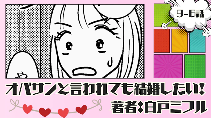 オバサンと言われても結婚したい! 「9-6話」|そんな状態で…いいの?