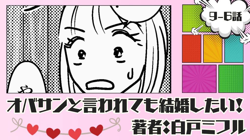 オバサンと言われても結婚したい！ 「9-6話」｜そんな状態で…いいの？