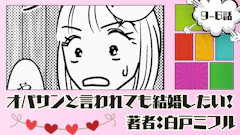オバサンと言われても結婚したい！ 「9-6話」｜そんな状態で…いいの？