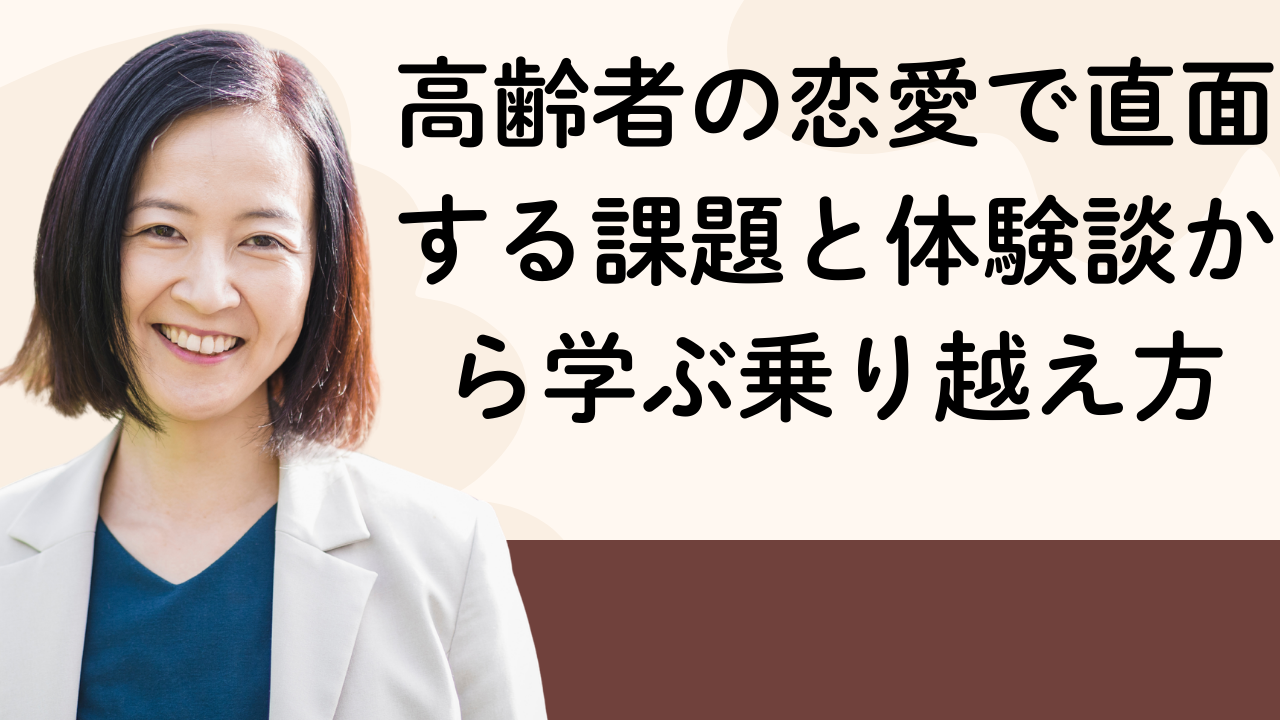 高齢者の恋愛で直面する課題と体験談から学ぶ乗り越え方