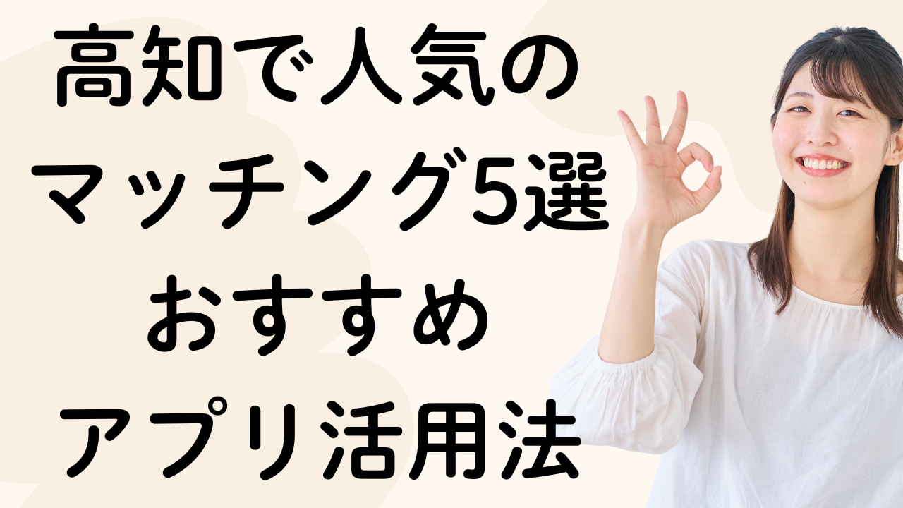 高知で人気の
マッチング5選
おすすめ
アプリ活用法