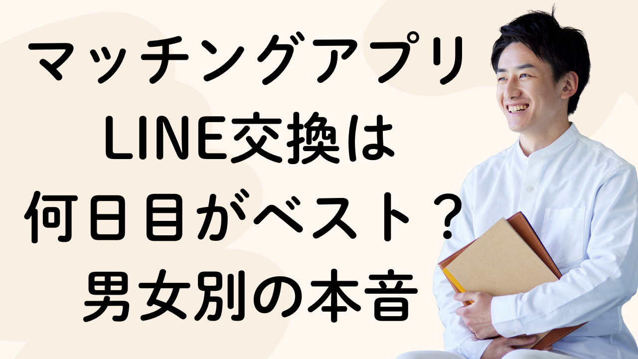 マッチングアプリ
LINE交換は
何日目がベスト？
男女別の本音