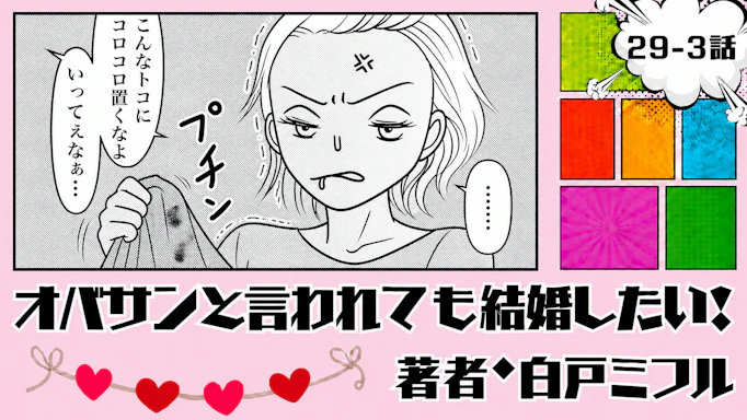 オバサンと言われても結婚したい！ 「29-3話」｜助けるって言ったのに…