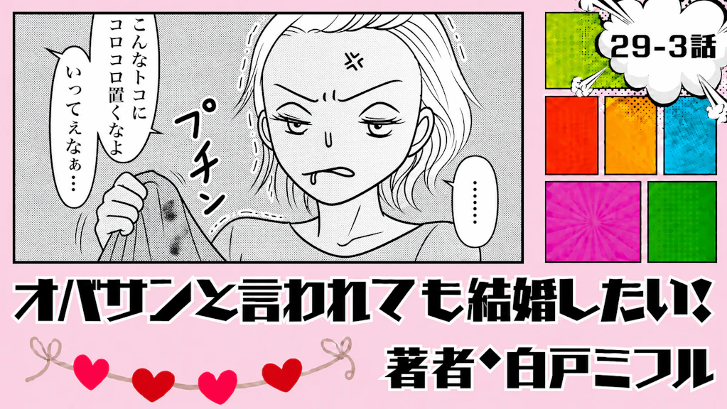 オバサンと言われても結婚したい！ 「29-3話」｜助けるって言ったのに…