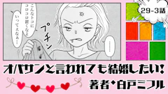 オバサンと言われても結婚したい！ 「29-3話」｜助けるって言ったのに…